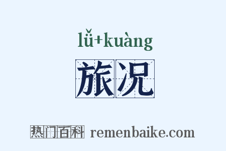 旅况是什么意思的图片